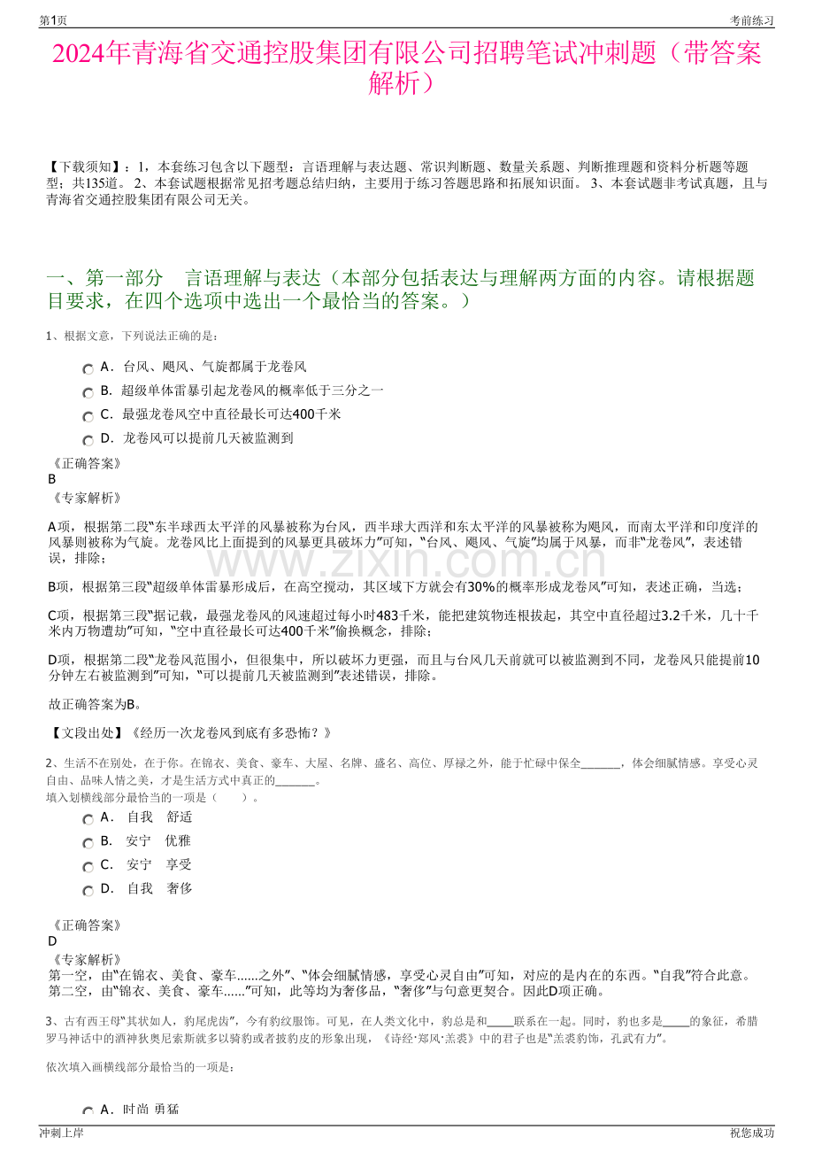 2024年青海省交通控股集团有限公司招聘笔试冲刺题（带答案解析）.pdf_第1页