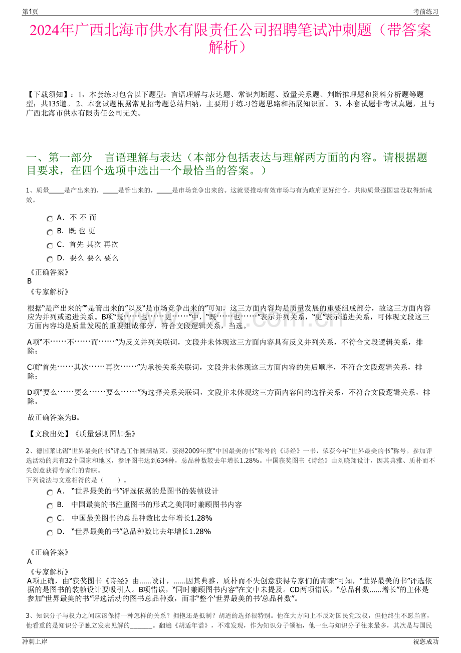 2024年广西北海市供水有限责任公司招聘笔试冲刺题（带答案解析）.pdf_第1页