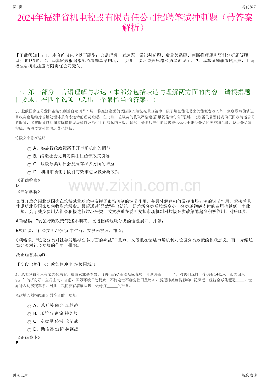 2024年福建省机电控股有限责任公司招聘笔试冲刺题（带答案解析）.pdf_第1页