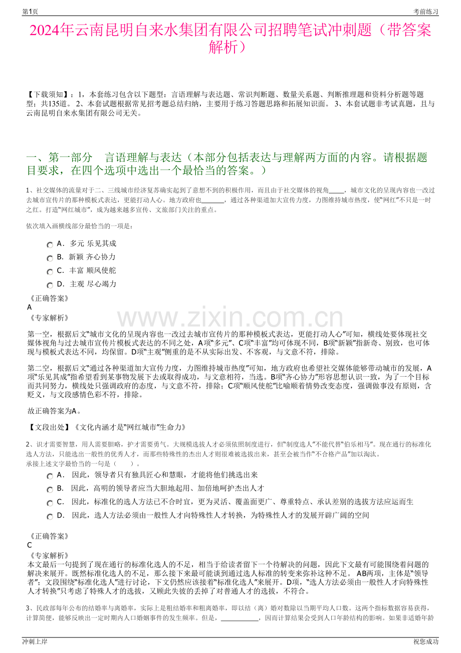 2024年云南昆明自来水集团有限公司招聘笔试冲刺题（带答案解析）.pdf_第1页