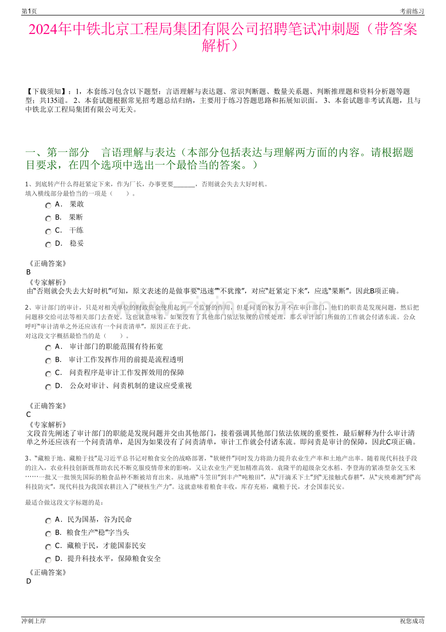 2024年中铁北京工程局集团有限公司招聘笔试冲刺题（带答案解析）.pdf_第1页