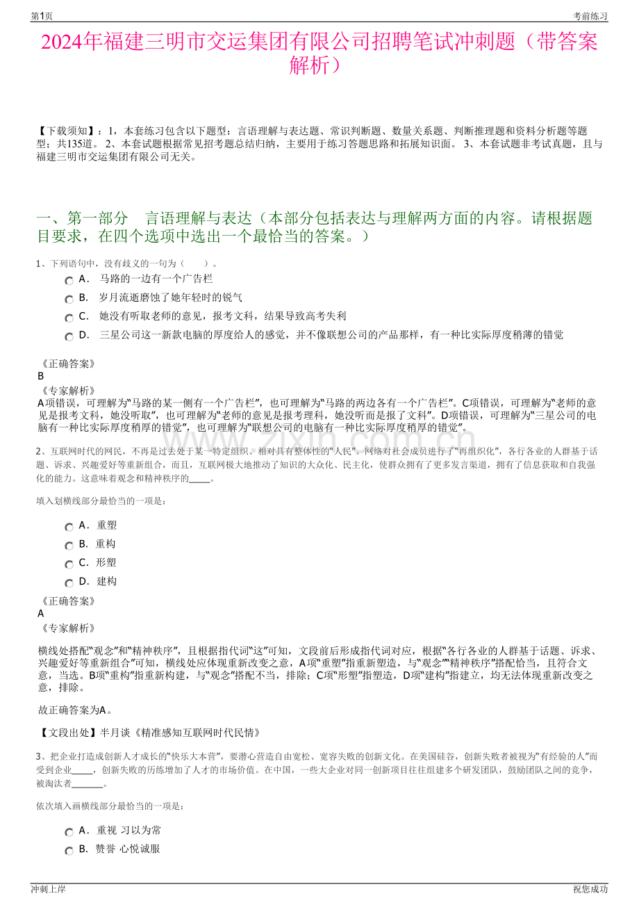 2024年福建三明市交运集团有限公司招聘笔试冲刺题（带答案解析）.pdf_第1页