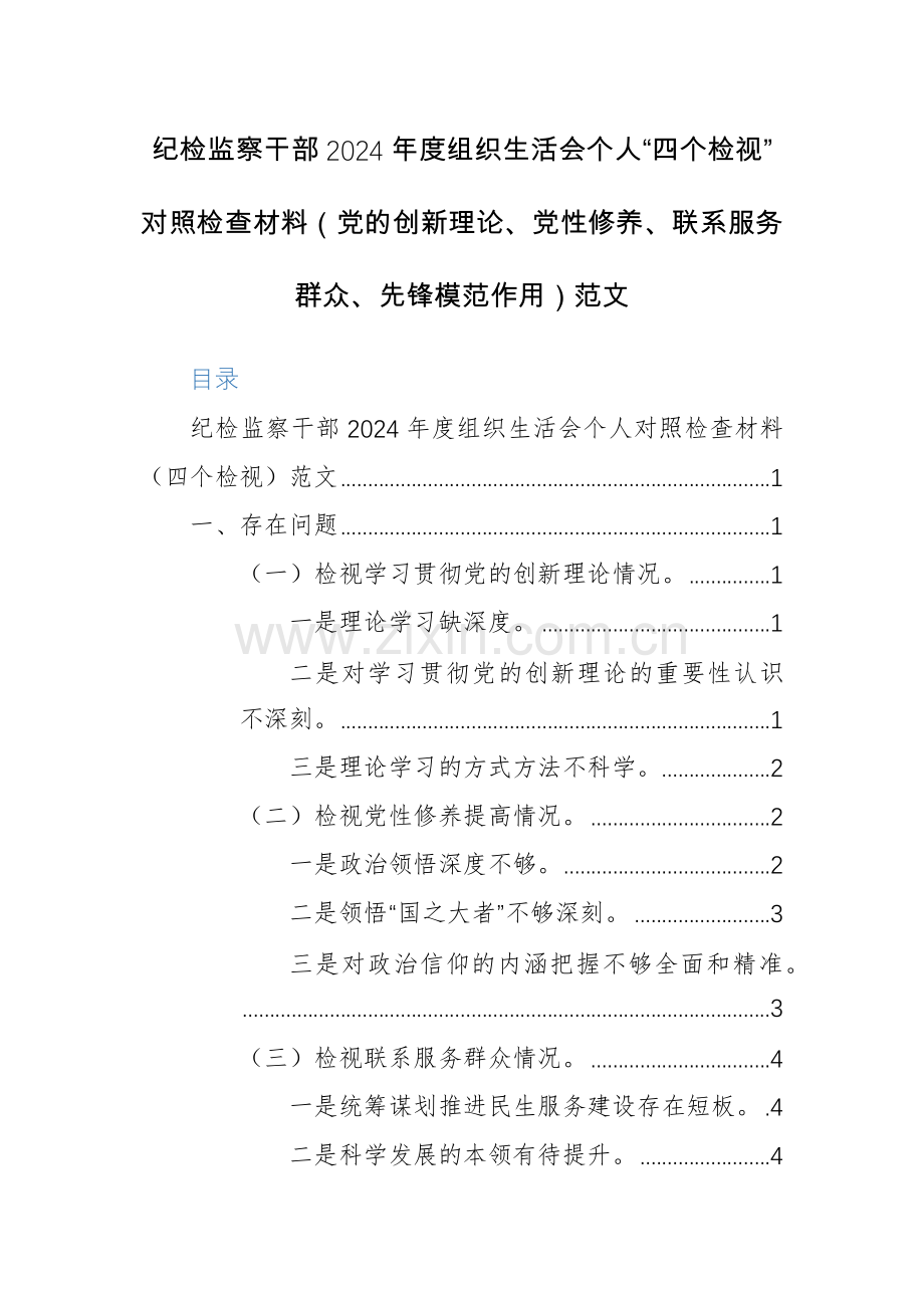 两篇：纪检监察干部2024年度组织生活会个人“四个检视”对照检查材料（党的创新理论、党性修养、联系服务群众、先锋模范作用）范文.docx_第1页