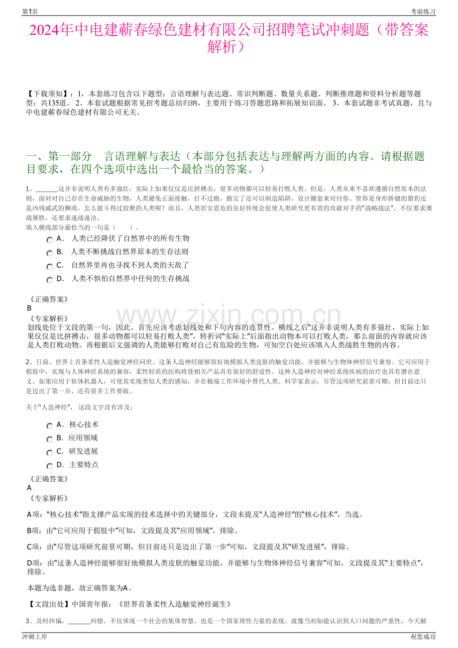 2024年中电建蕲春绿色建材有限公司招聘笔试冲刺题（带答案解析）.pdf_第1页