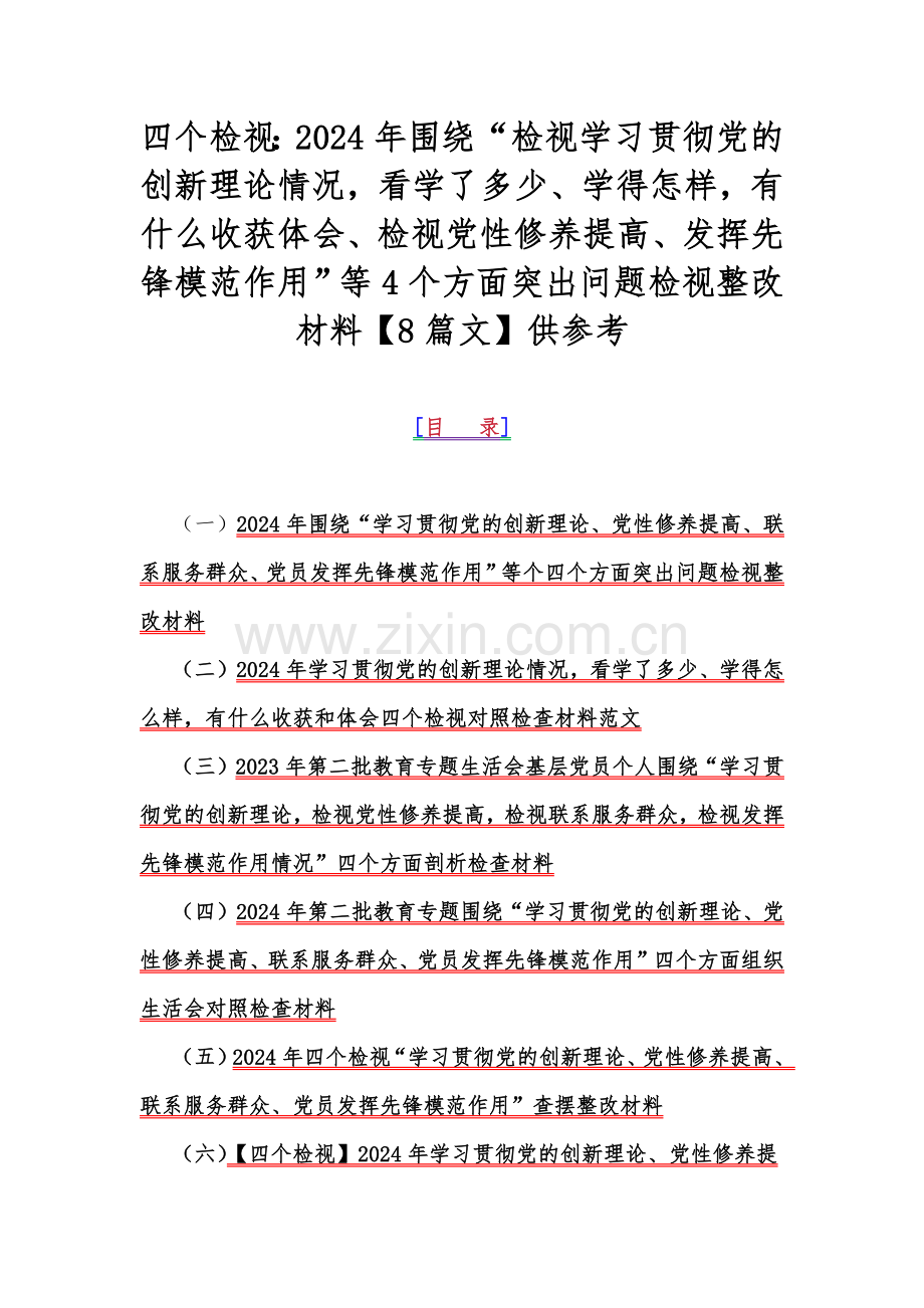 四个检视：2024年围绕“检视学习贯彻党的创新理论情况看学了多少、学得怎样有什么收获体会、检视党性修养提高、发挥先锋模范作用”等4个方面突出问题检视整改材料【8篇文】供参考.docx_第1页