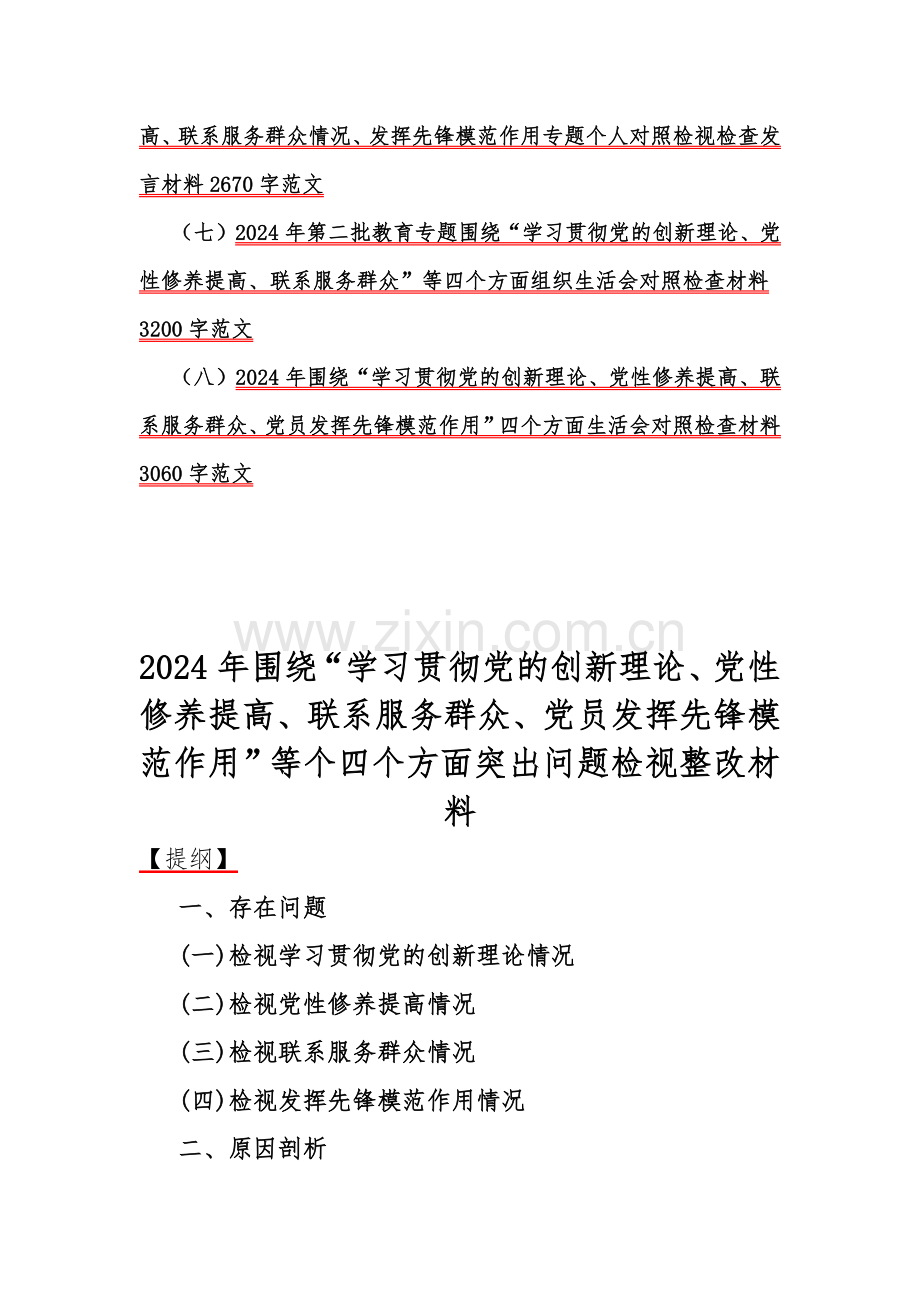 四个检视：2024年围绕“检视学习贯彻党的创新理论情况看学了多少、学得怎样有什么收获体会、检视党性修养提高、发挥先锋模范作用”等4个方面突出问题检视整改材料【8篇文】供参考.docx_第2页