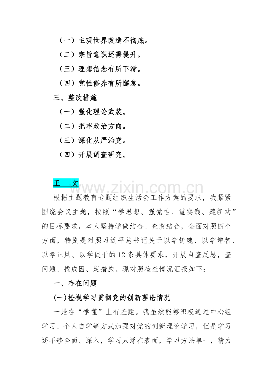 四个检视：2024年围绕“检视学习贯彻党的创新理论情况看学了多少、学得怎样有什么收获体会、检视党性修养提高、发挥先锋模范作用”等4个方面突出问题检视整改材料【8篇文】供参考.docx_第3页