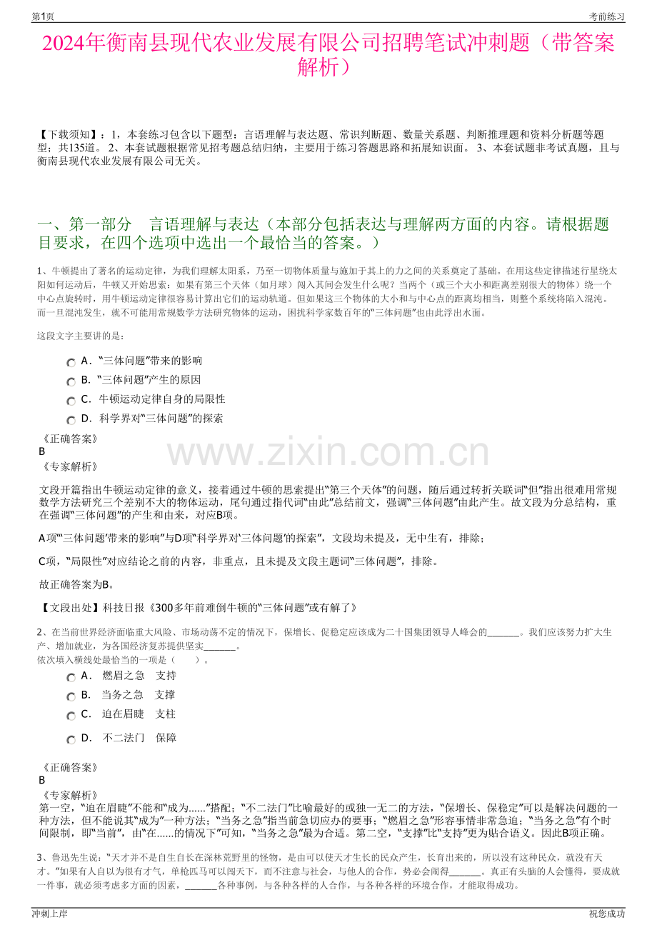 2024年衡南县现代农业发展有限公司招聘笔试冲刺题（带答案解析）.pdf_第1页