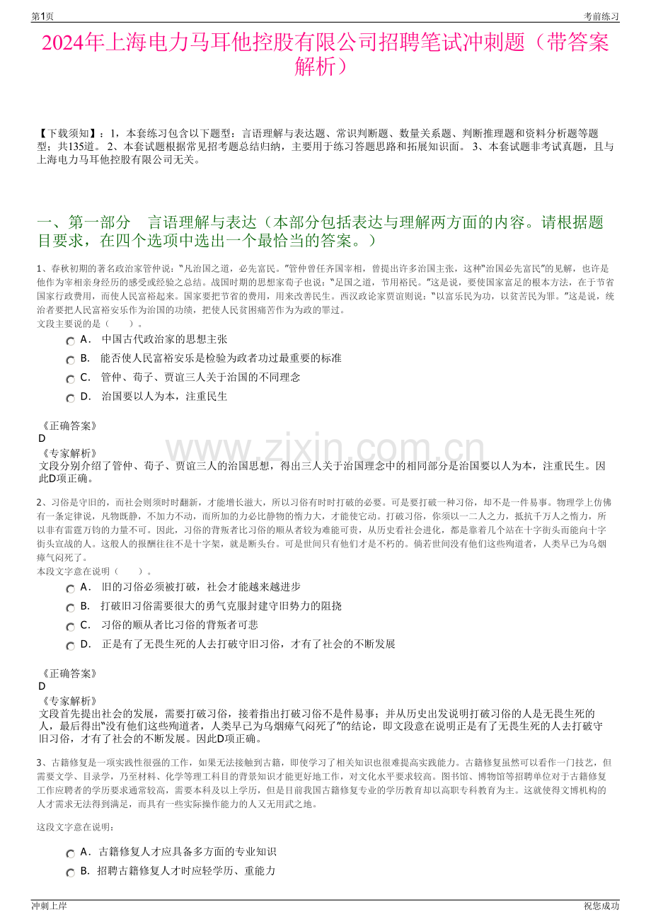 2024年上海电力马耳他控股有限公司招聘笔试冲刺题（带答案解析）.pdf_第1页