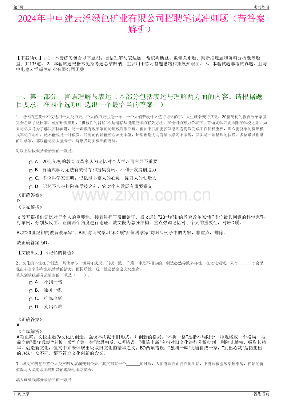 2024年中电建云浮绿色矿业有限公司招聘笔试冲刺题（带答案解析）.pdf_第1页