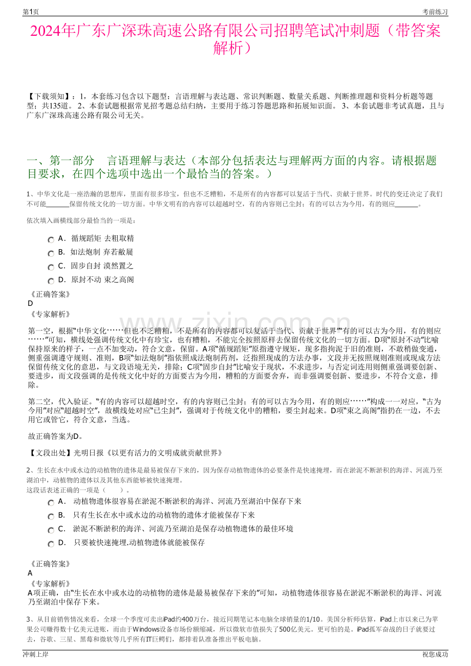 2024年广东广深珠高速公路有限公司招聘笔试冲刺题（带答案解析）.pdf_第1页