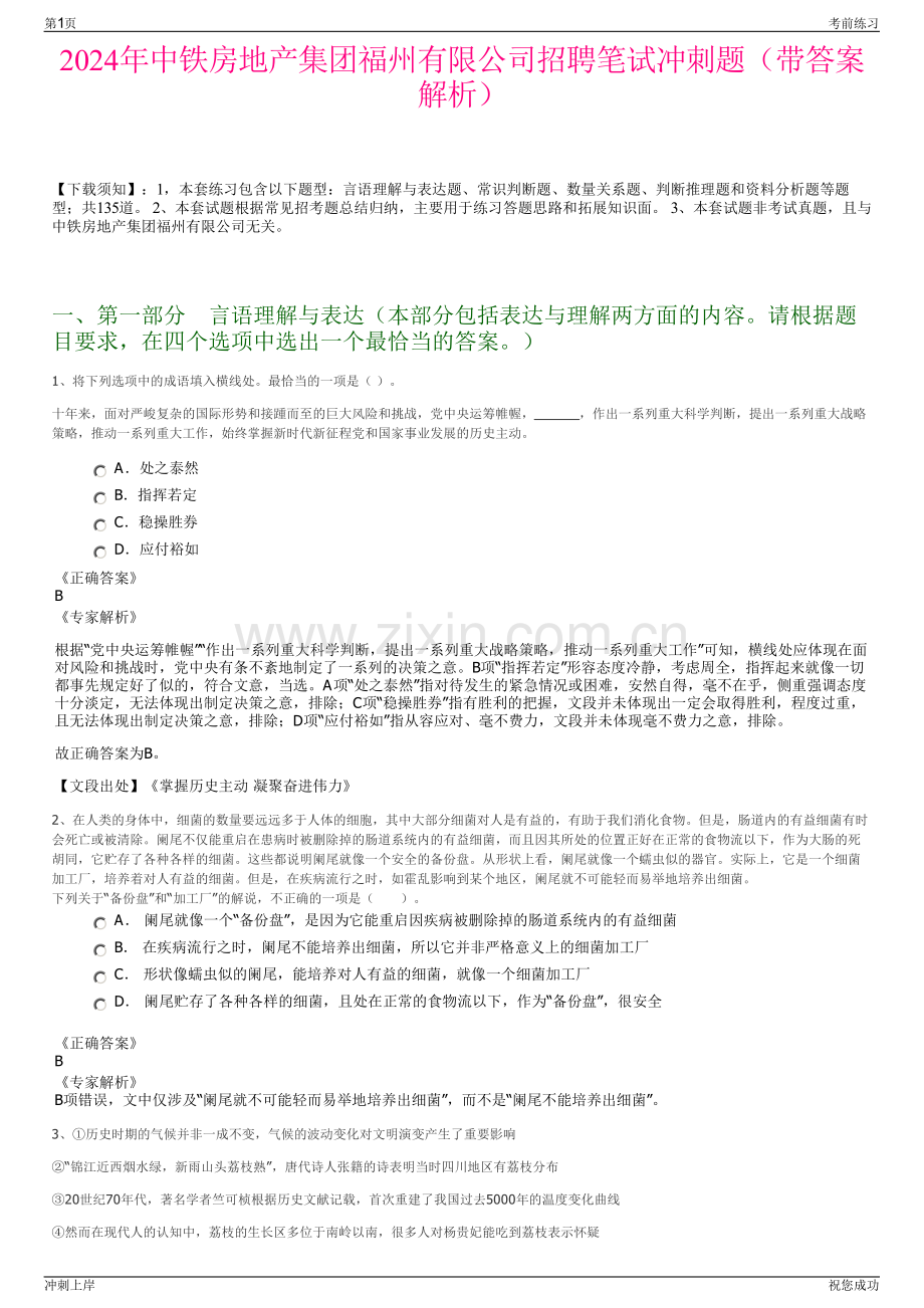 2024年中铁房地产集团福州有限公司招聘笔试冲刺题（带答案解析）.pdf_第1页