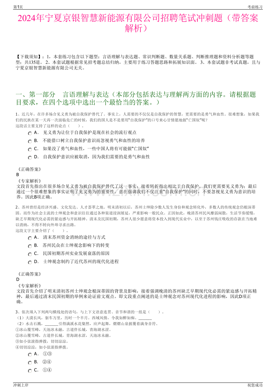 2024年宁夏京银智慧新能源有限公司招聘笔试冲刺题（带答案解析）.pdf_第1页