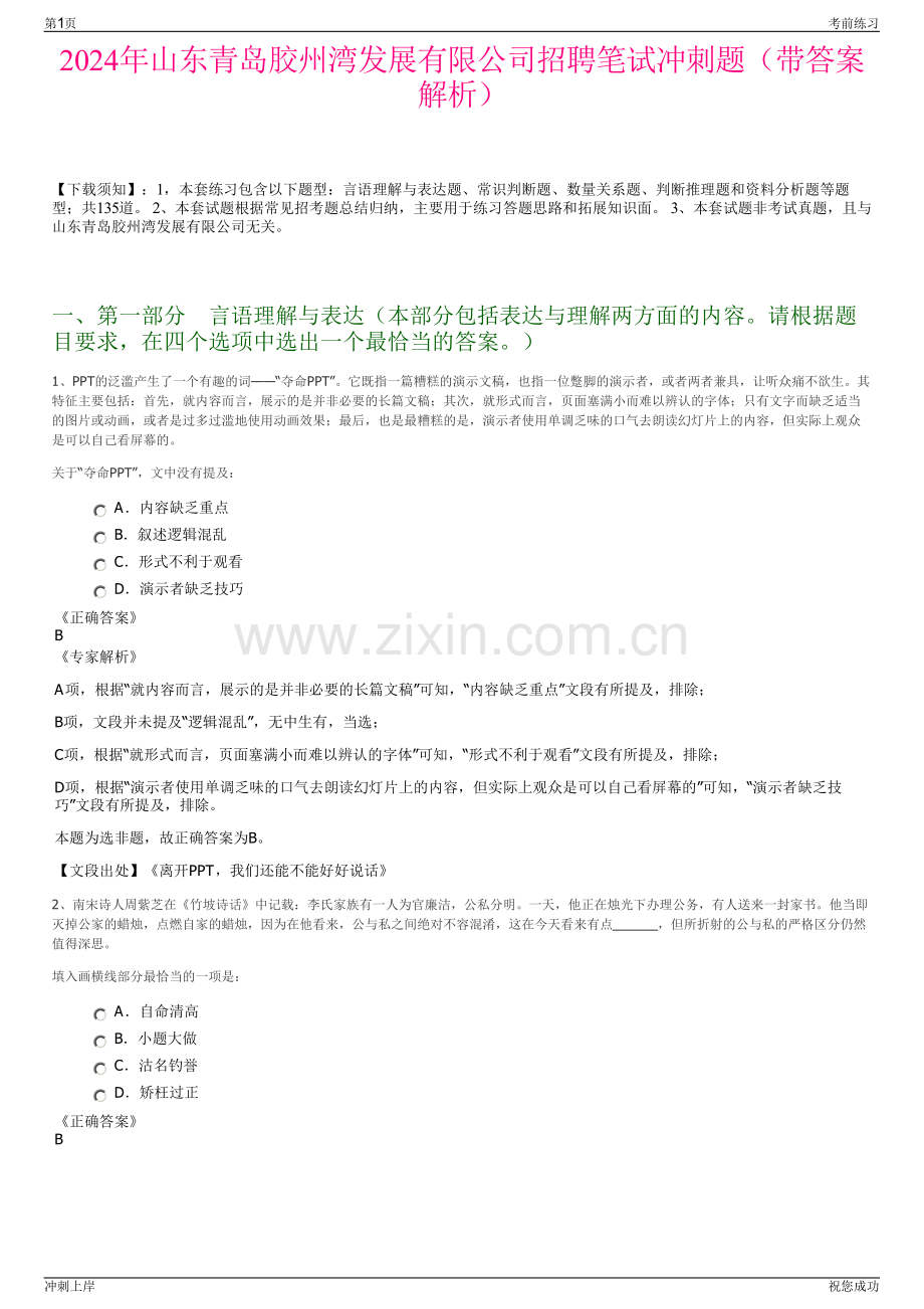 2024年山东青岛胶州湾发展有限公司招聘笔试冲刺题（带答案解析）.pdf_第1页