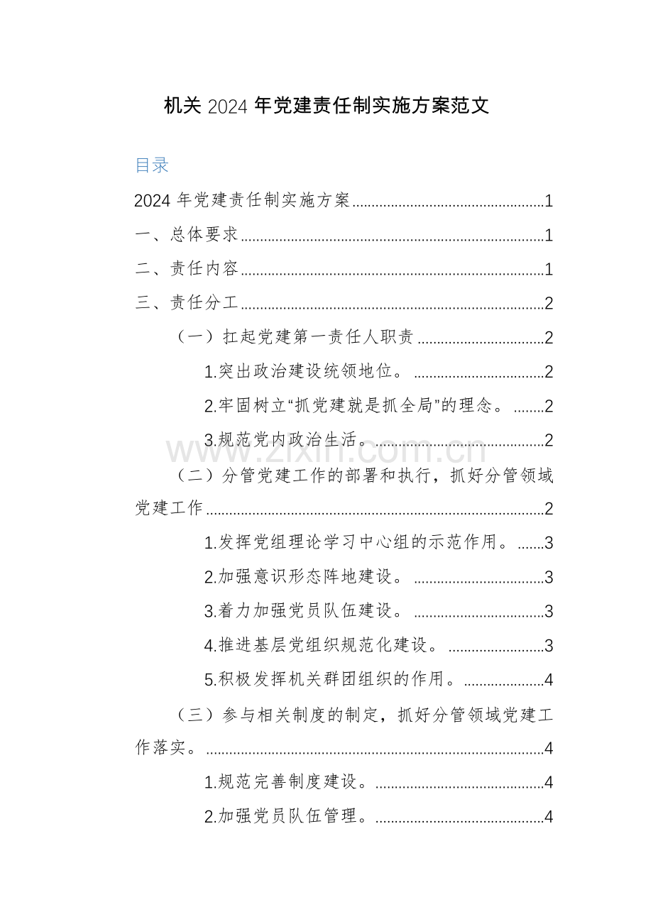 机关2024年党建责任制实施方案范文.docx_第1页