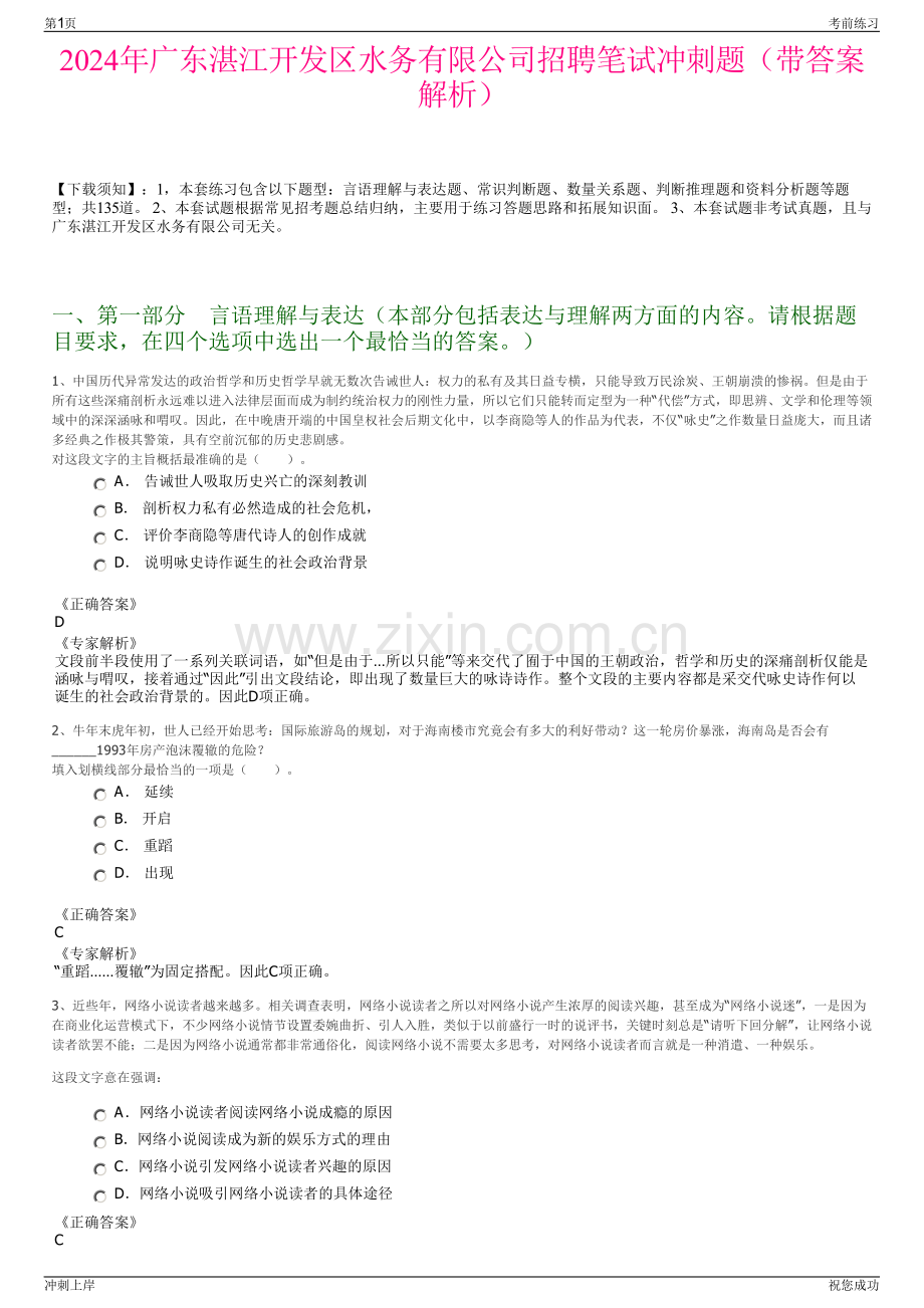 2024年广东湛江开发区水务有限公司招聘笔试冲刺题（带答案解析）.pdf_第1页