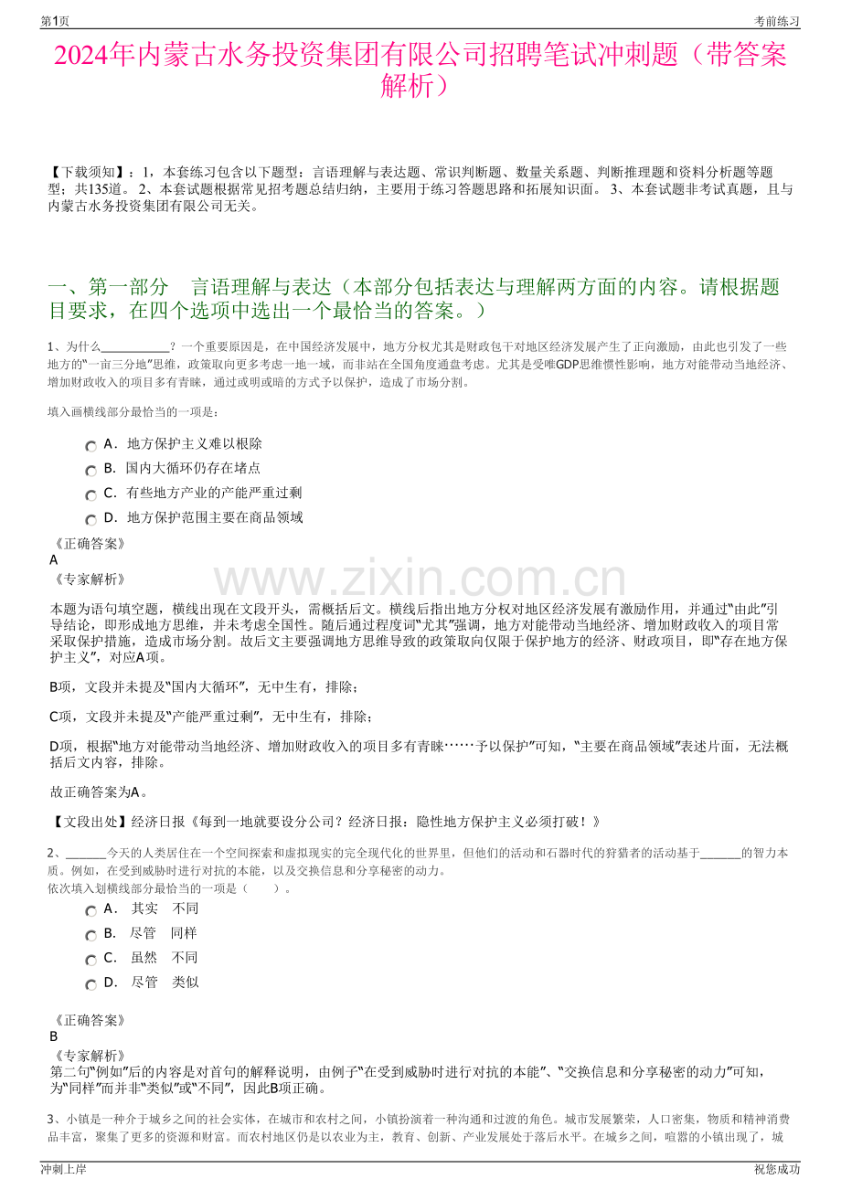 2024年内蒙古水务投资集团有限公司招聘笔试冲刺题（带答案解析）.pdf_第1页