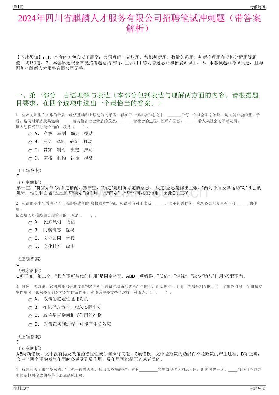 2024年四川省麒麟人才服务有限公司招聘笔试冲刺题（带答案解析）.pdf_第1页