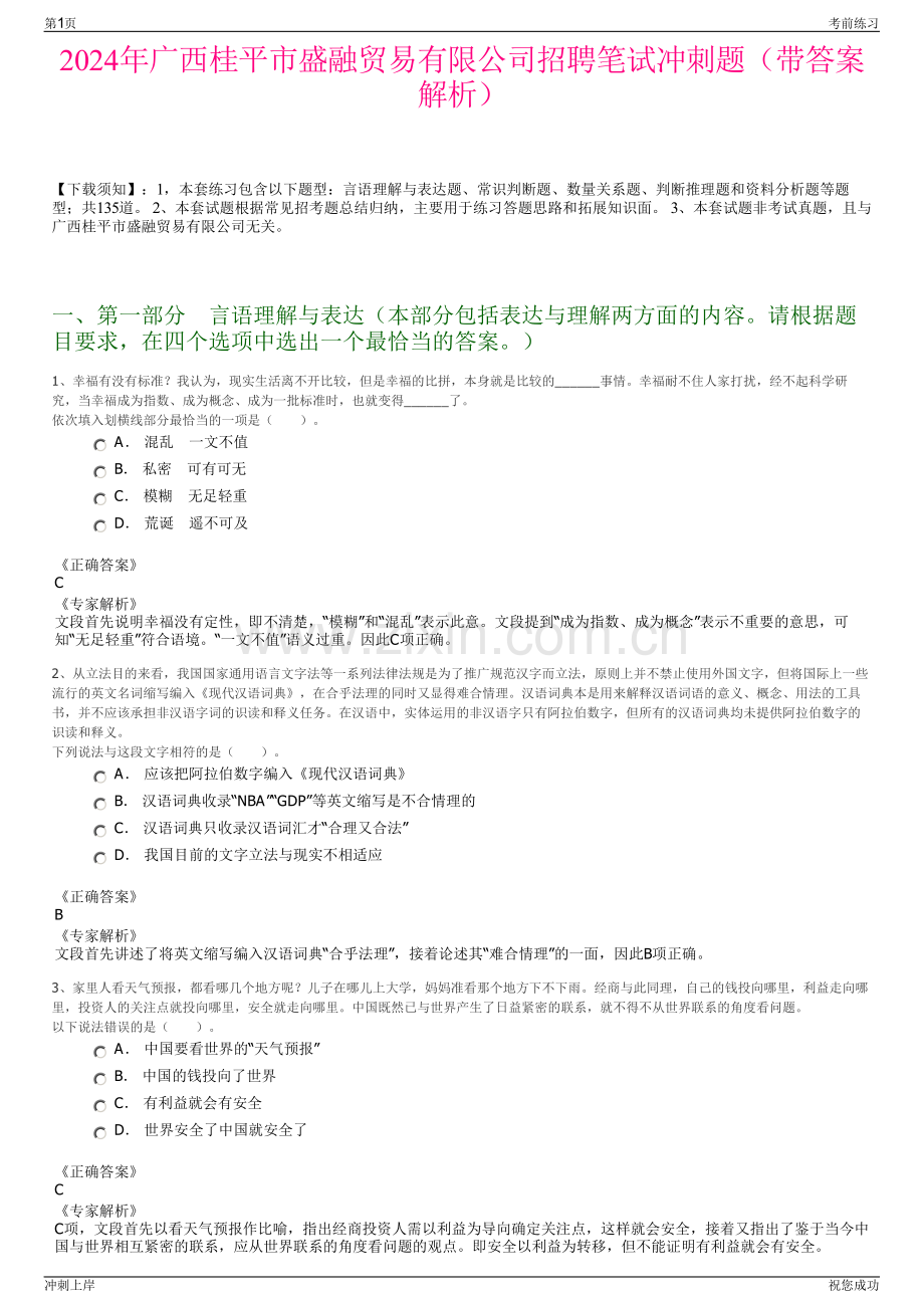 2024年广西桂平市盛融贸易有限公司招聘笔试冲刺题（带答案解析）.pdf_第1页