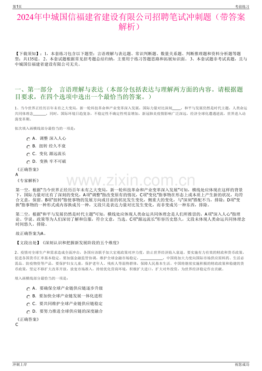 2024年中城国信福建省建设有限公司招聘笔试冲刺题（带答案解析）.pdf_第1页