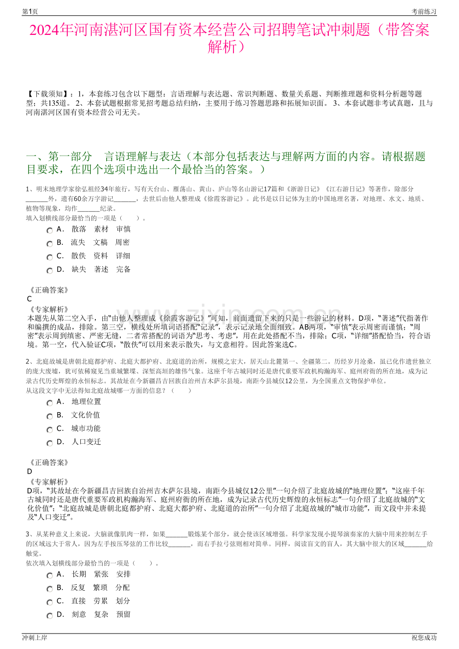 2024年河南湛河区国有资本经营公司招聘笔试冲刺题（带答案解析）.pdf_第1页