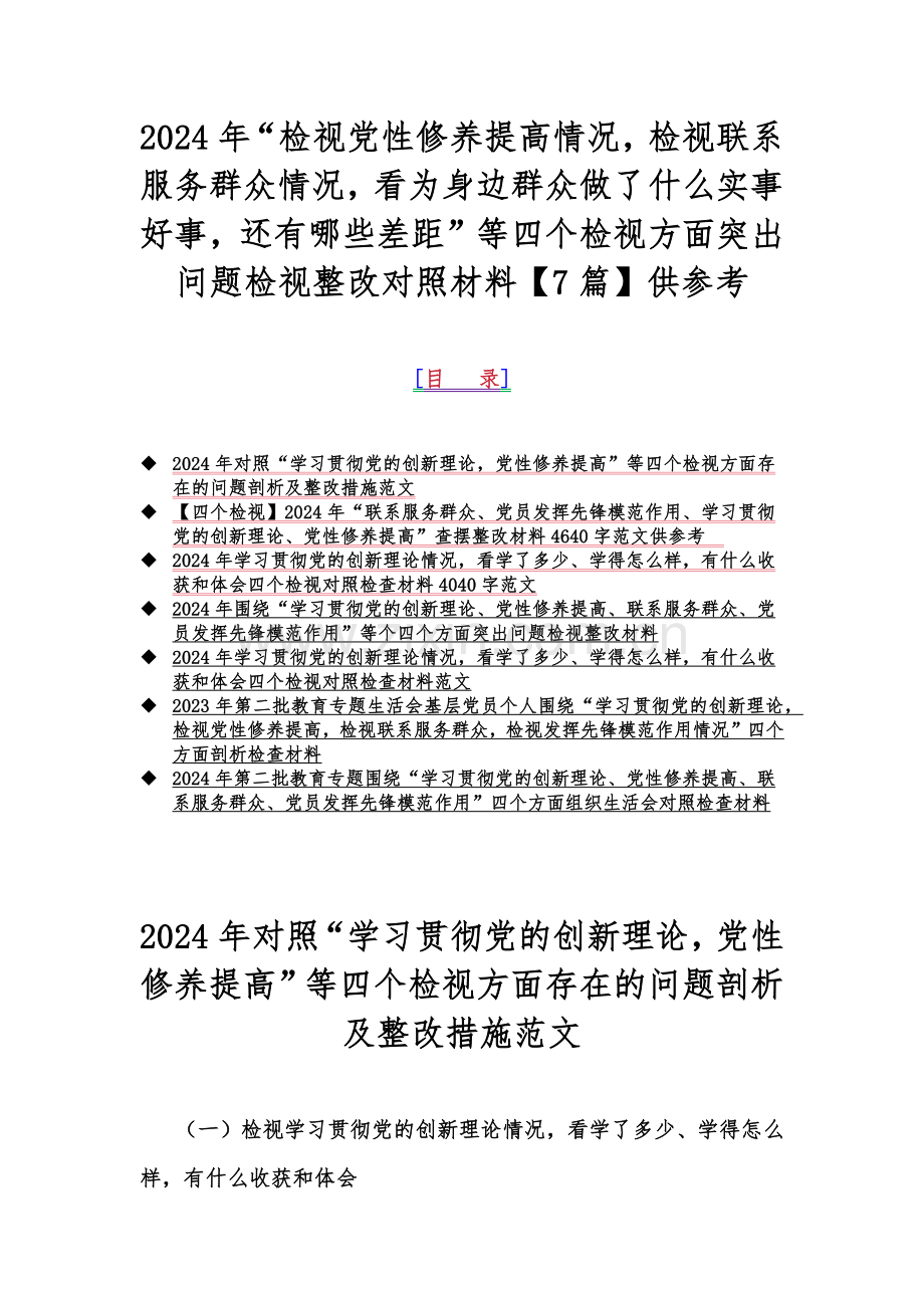 2024年“检视党性修养提高情况检视联系服务群众情况看为身边群众做了什么实事好事还有哪些差距”等四个检视方面突出问题检视整改对照材料【7篇】供参考.docx_第1页