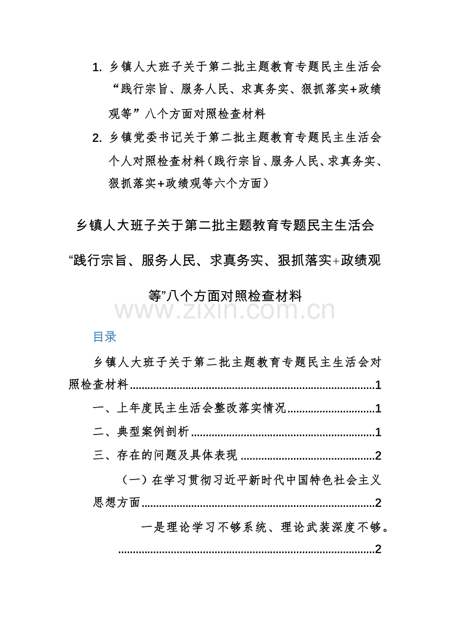 两篇：基层机关领导干部第二批主题教育专题生活会“践行宗旨、服务人民、求真务实、狠抓落实+政绩观等”八个方面对照检查材料.docx_第1页