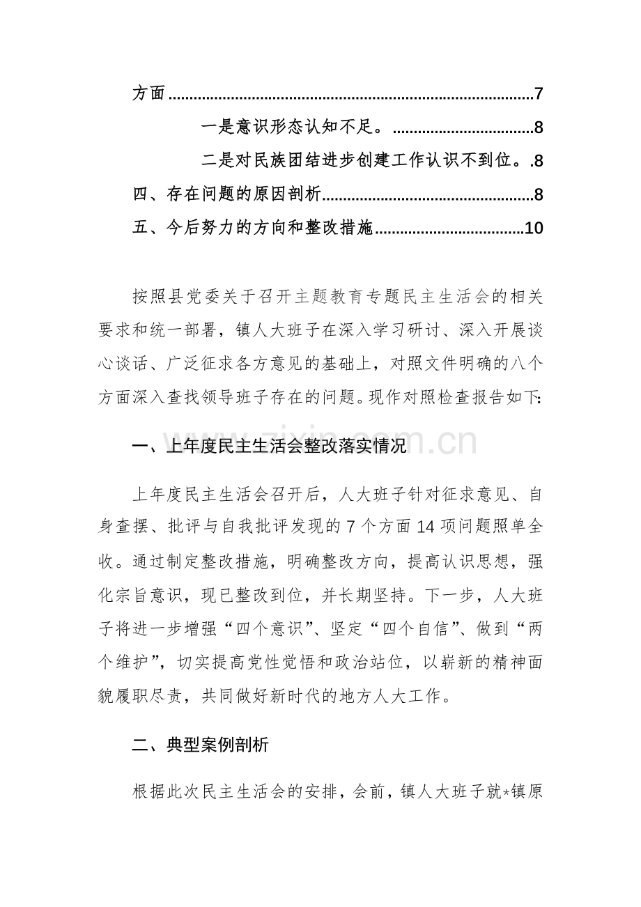 两篇：基层机关领导干部第二批主题教育专题生活会“践行宗旨、服务人民、求真务实、狠抓落实+政绩观等”八个方面对照检查材料.docx_第3页