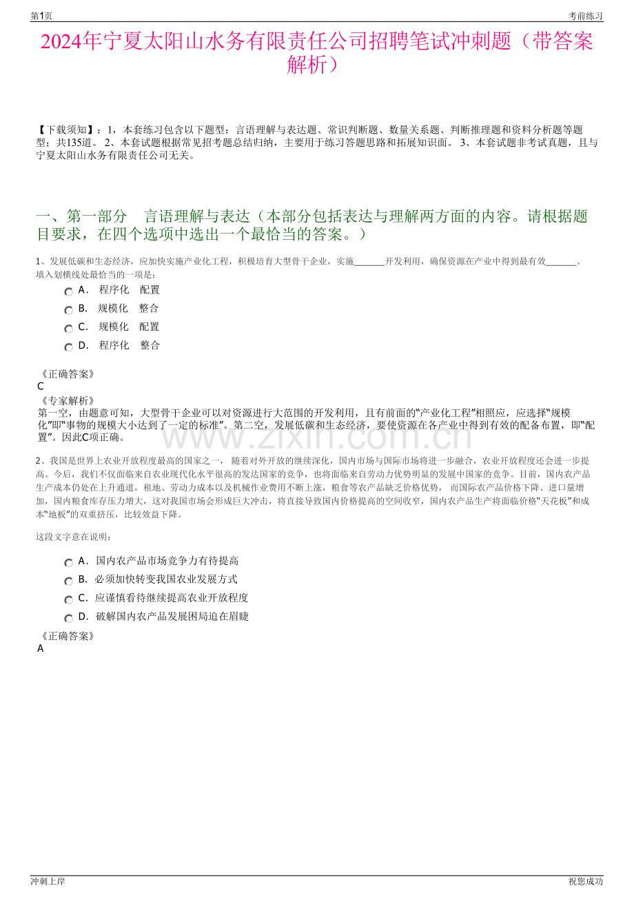 2024年宁夏太阳山水务有限责任公司招聘笔试冲刺题（带答案解析）.pdf_第1页