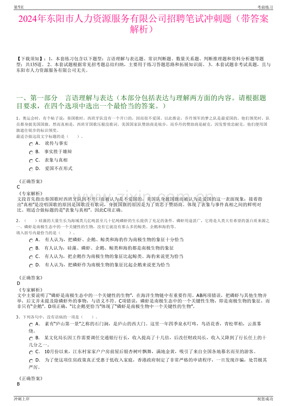 2024年东阳市人力资源服务有限公司招聘笔试冲刺题（带答案解析）.pdf_第1页