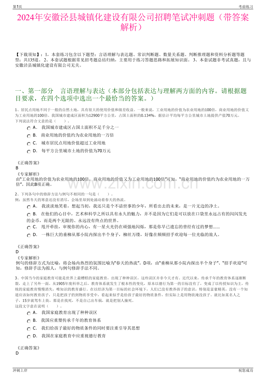 2024年安徽泾县城镇化建设有限公司招聘笔试冲刺题（带答案解析）.pdf_第1页