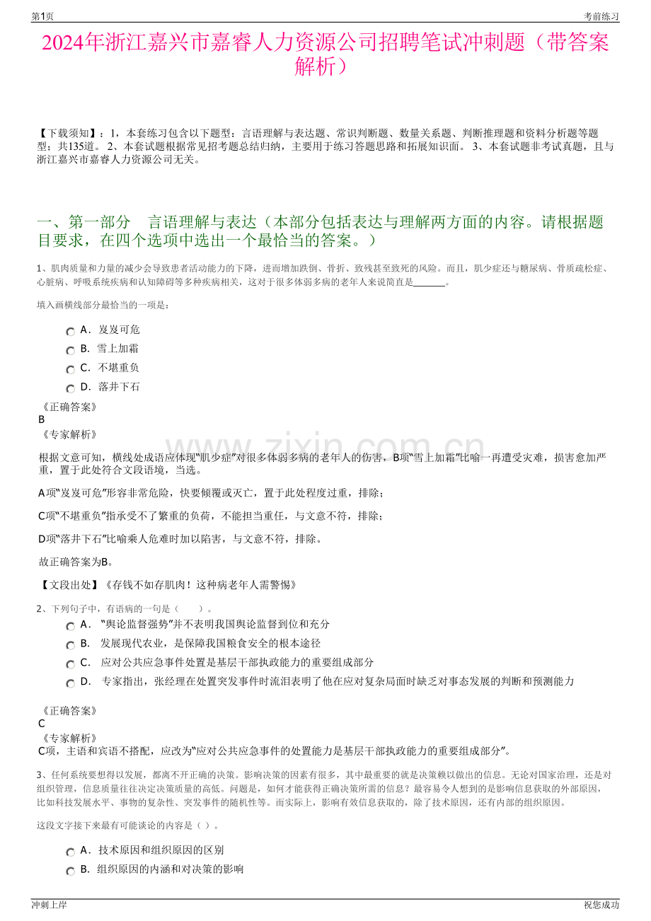 2024年浙江嘉兴市嘉睿人力资源公司招聘笔试冲刺题（带答案解析）.pdf_第1页