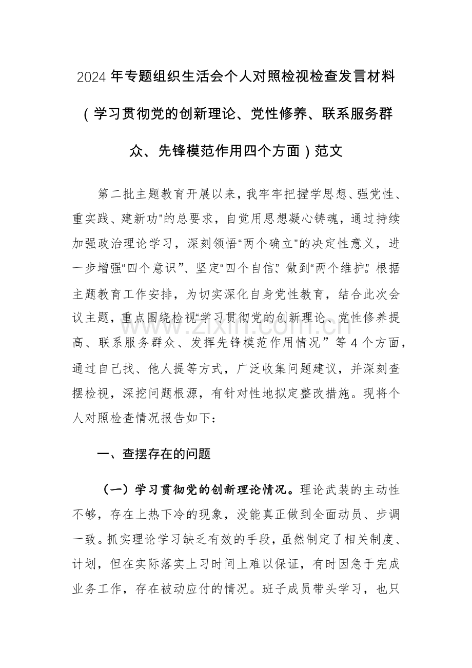 4篇：2024年专题组织生活会个人对照检视检查发言材料（学习贯彻党的创新理论、党性修养、联系服务群众、先锋模范作用四个方面）范文.docx_第1页