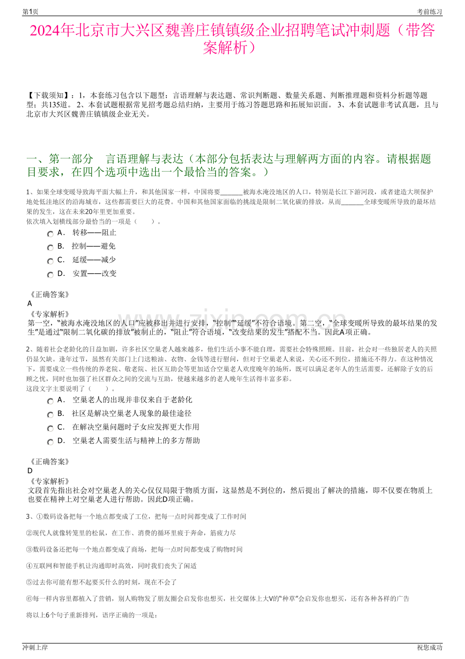 2024年北京市大兴区魏善庄镇镇级企业招聘笔试冲刺题（带答案解析）.pdf_第1页