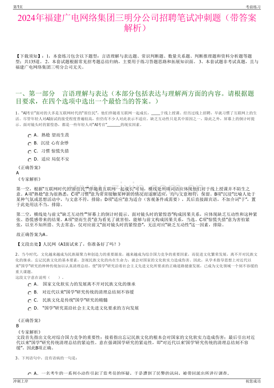 2024年福建广电网络集团三明分公司招聘笔试冲刺题（带答案解析）.pdf_第1页