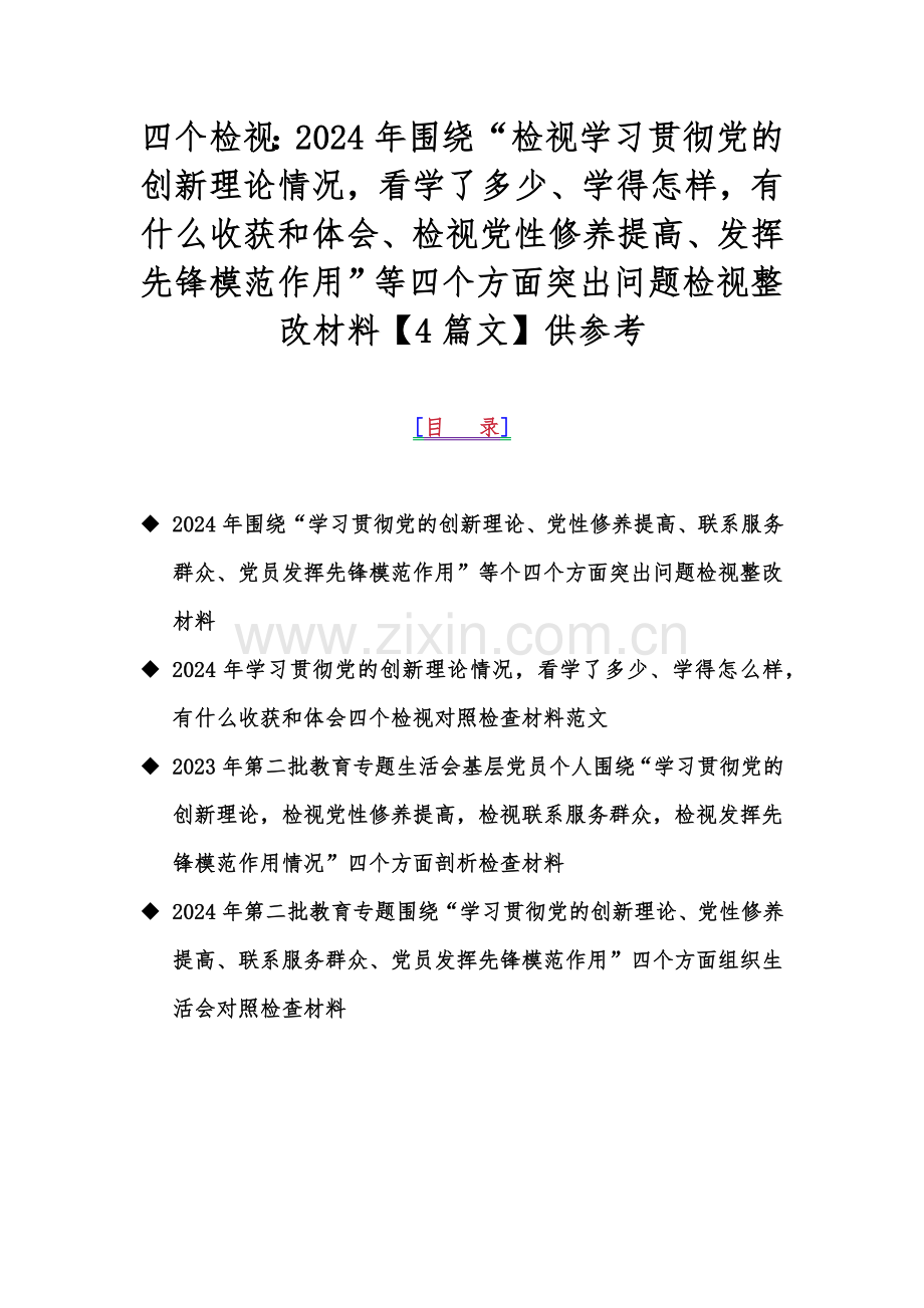 四个检视：2024年围绕“检视学习贯彻党的创新理论情况看学了多少、学得怎样有什么收获和体会、检视党性修养提高、发挥先锋模范作用”等四个方面突出问题检视整改材料【4篇文】供参考.docx_第1页