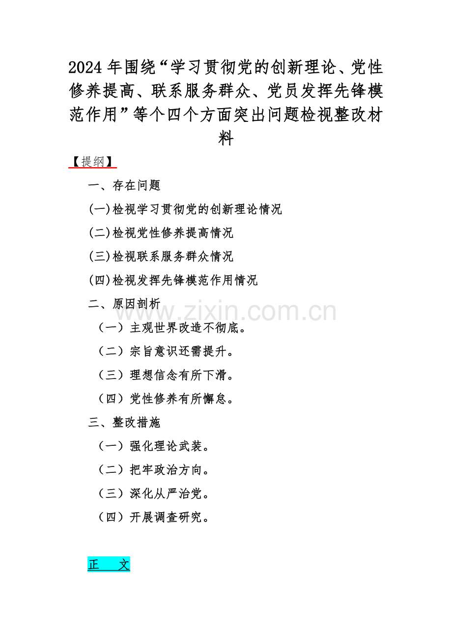 四个检视：2024年围绕“检视学习贯彻党的创新理论情况看学了多少、学得怎样有什么收获和体会、检视党性修养提高、发挥先锋模范作用”等四个方面突出问题检视整改材料【4篇文】供参考.docx_第2页