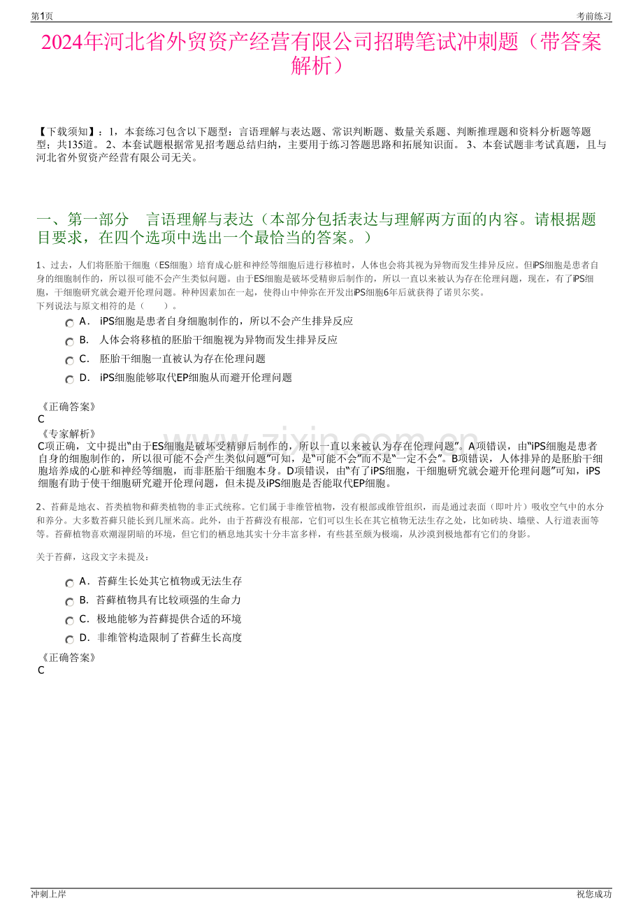 2024年河北省外贸资产经营有限公司招聘笔试冲刺题（带答案解析）.pdf_第1页