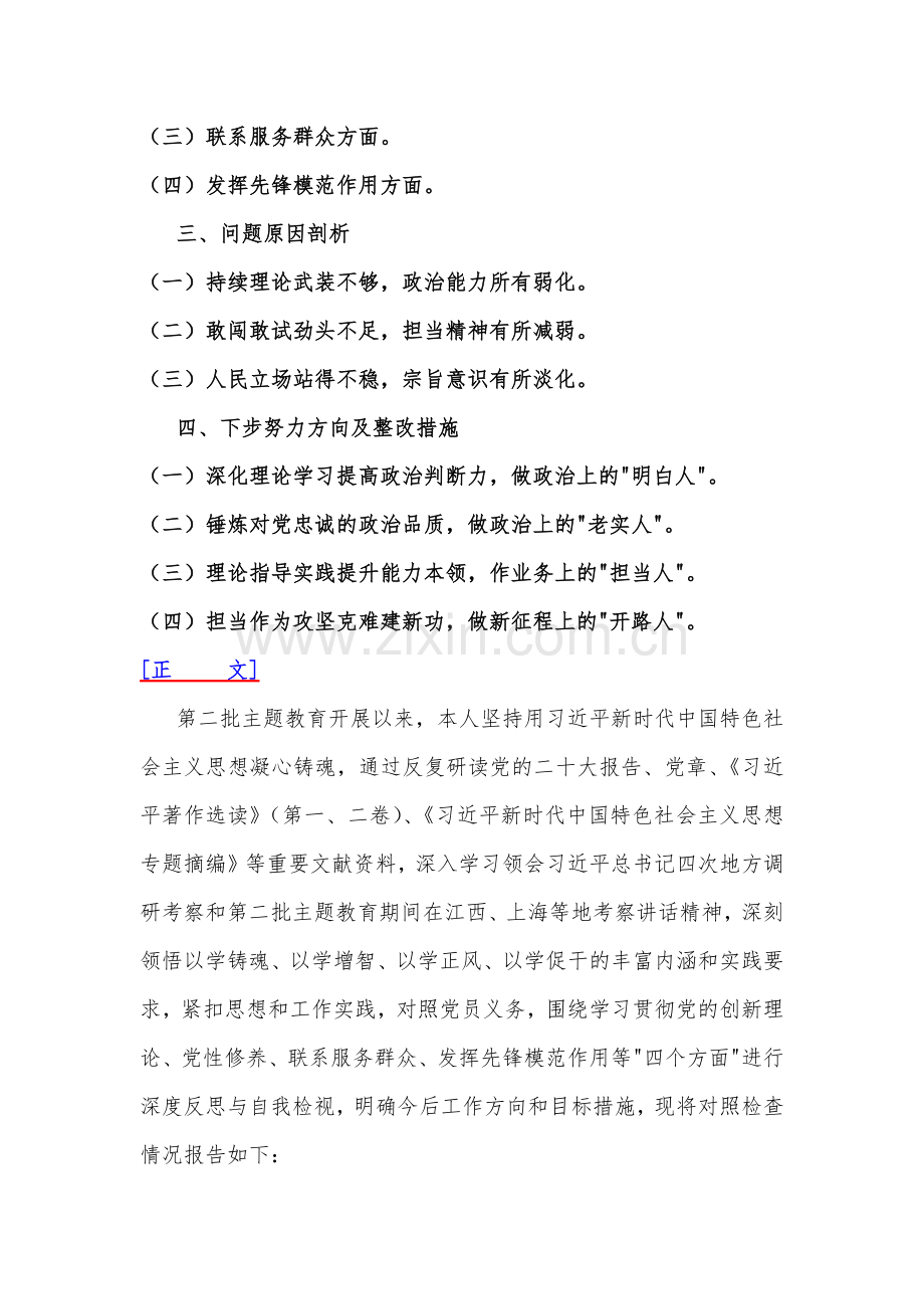 七篇四个检视文：围绕“检视学习贯彻党的创新理论情况看学了多少、学得怎样有什么收获和体会”等方面突出问题检视整改材料2024年供参考.docx_第3页