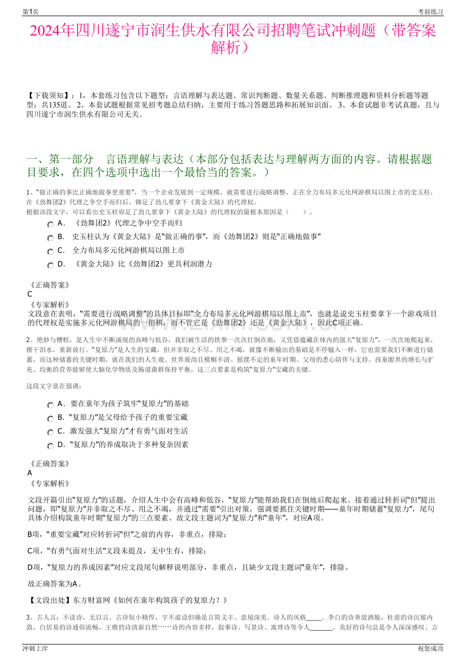 2024年四川遂宁市润生供水有限公司招聘笔试冲刺题（带答案解析）.pdf_第1页