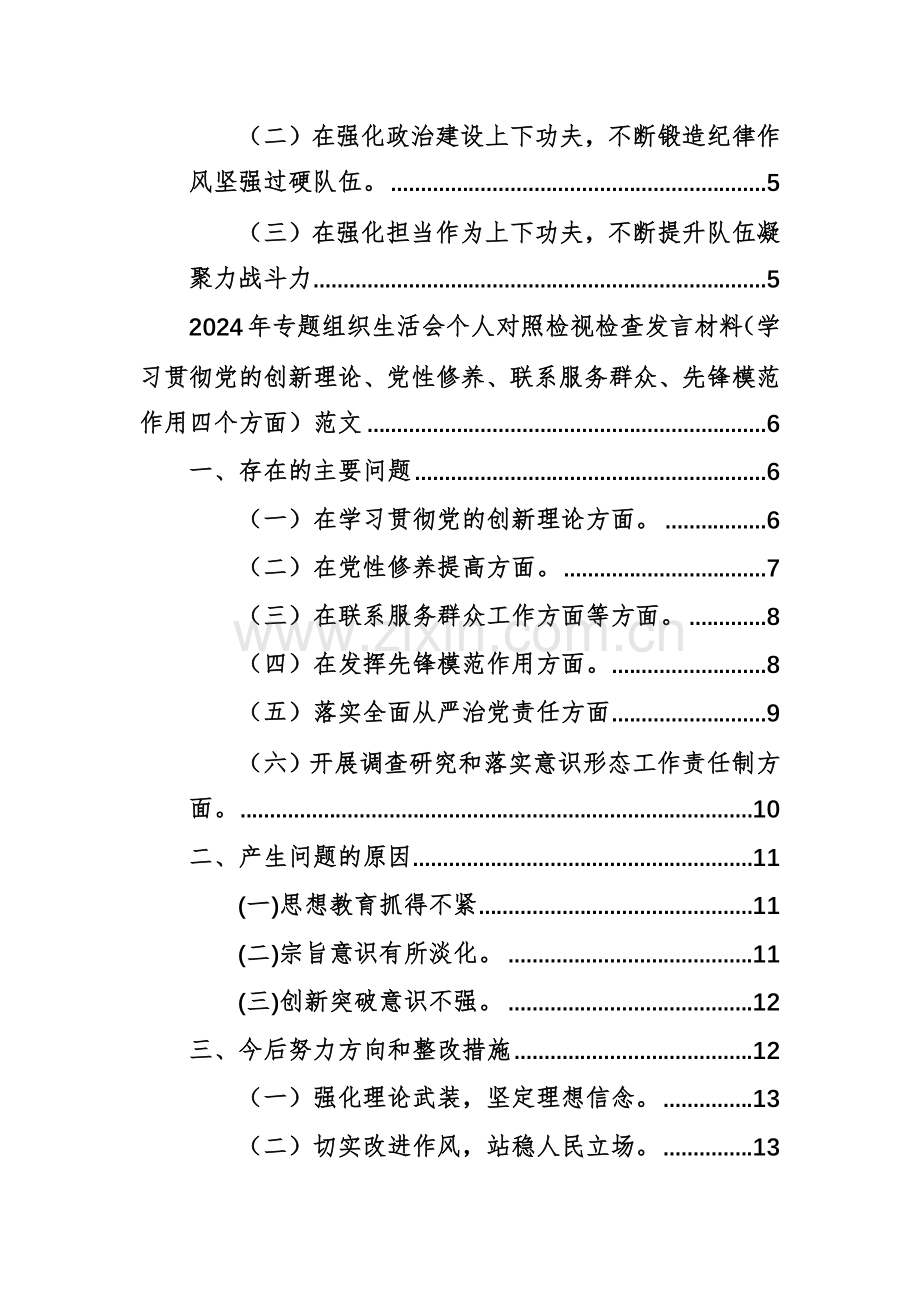 三篇：2024年专题组织生活会个人对照检视检查发言材料（学习贯彻党的创新理论、党性修养、联系服务群众、先锋模范作用四个方面）范文.docx_第2页