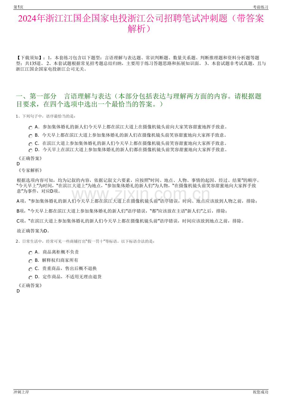 2024年浙江江国企国家电投浙江公司招聘笔试冲刺题（带答案解析）.pdf_第1页