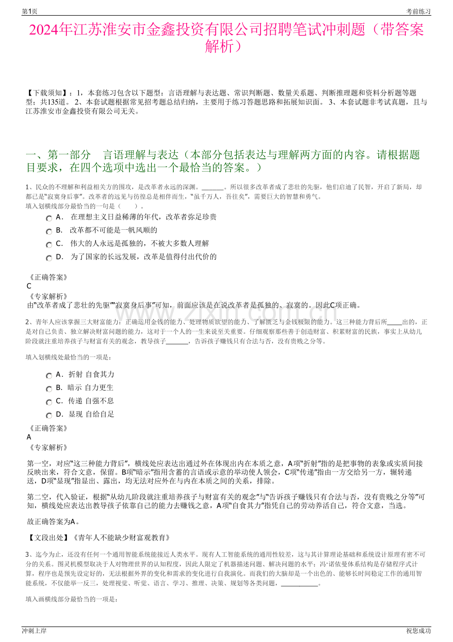 2024年江苏淮安市金鑫投资有限公司招聘笔试冲刺题（带答案解析）.pdf_第1页