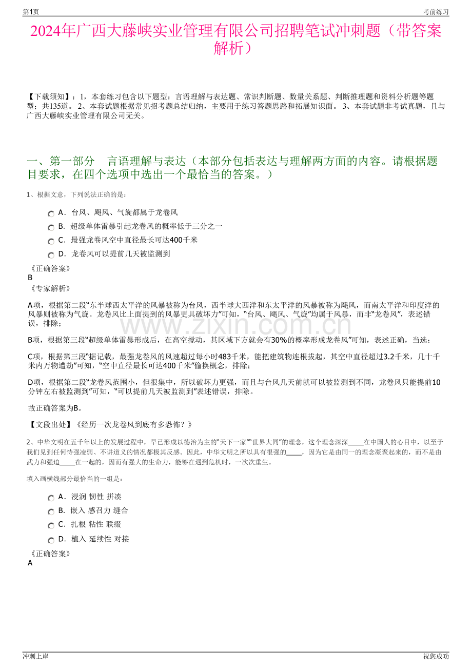 2024年广西大藤峡实业管理有限公司招聘笔试冲刺题（带答案解析）.pdf_第1页