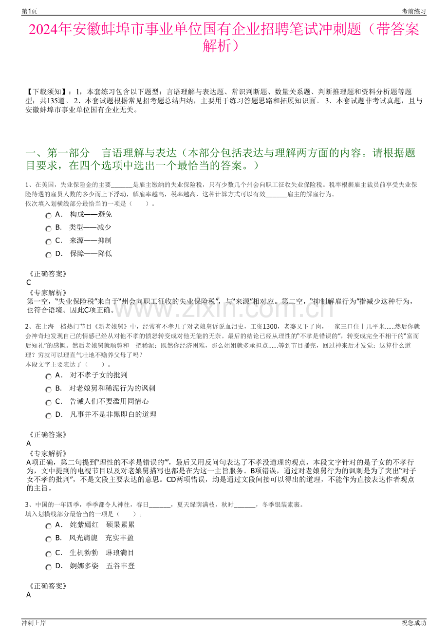 2024年安徽蚌埠市事业单位国有企业招聘笔试冲刺题（带答案解析）.pdf_第1页