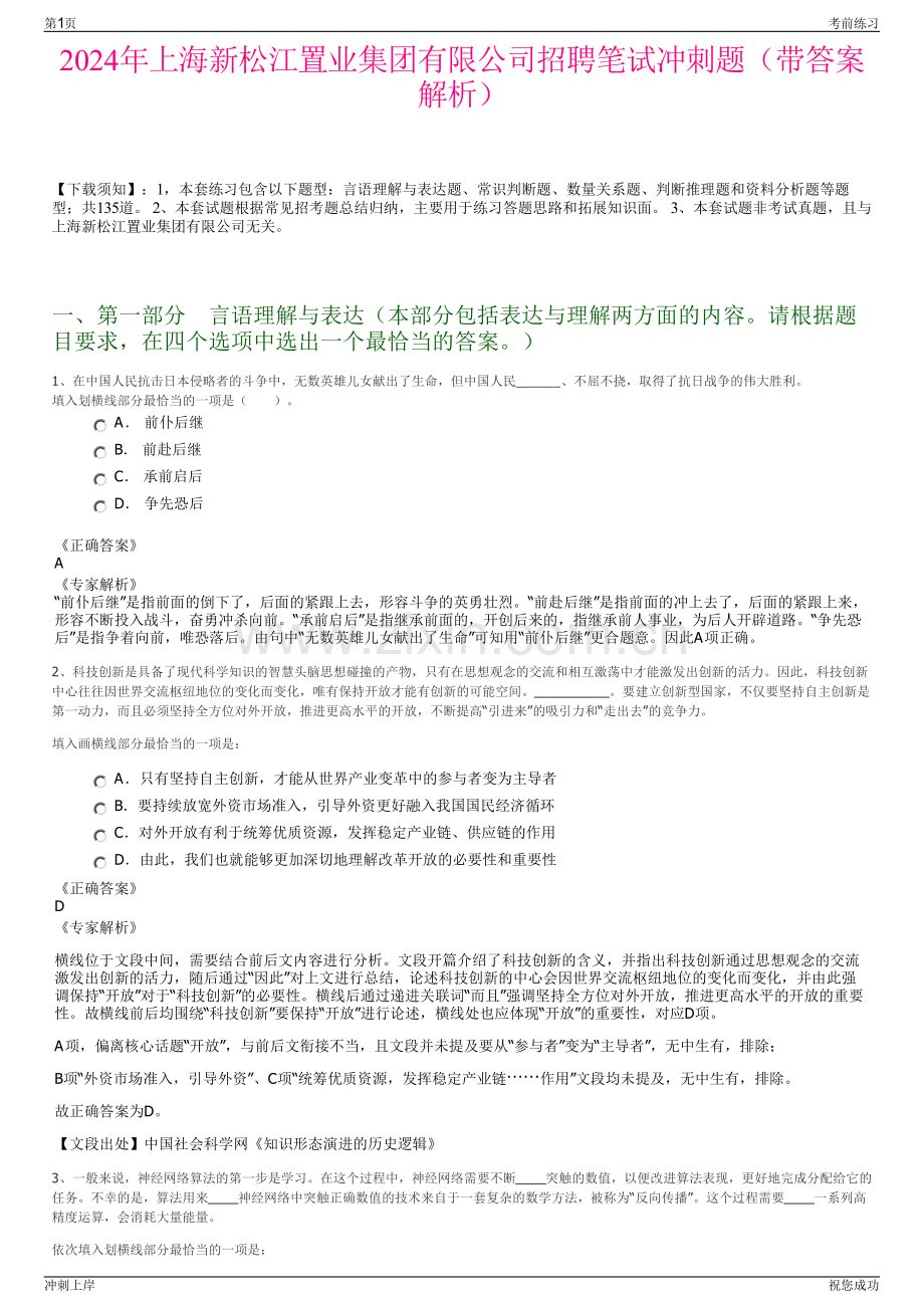 2024年上海新松江置业集团有限公司招聘笔试冲刺题（带答案解析）.pdf_第1页