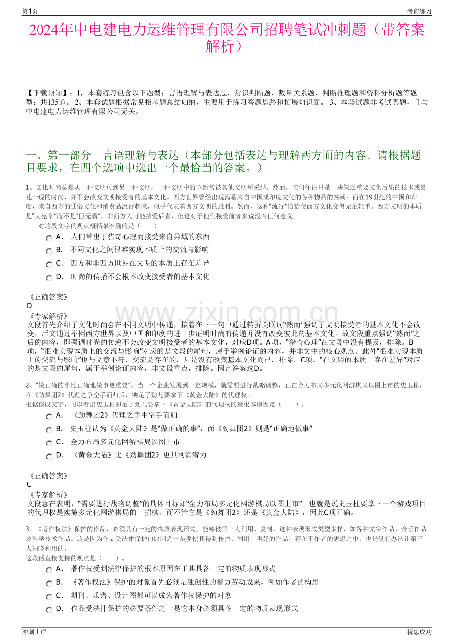 2024年中电建电力运维管理有限公司招聘笔试冲刺题（带答案解析）.pdf_第1页