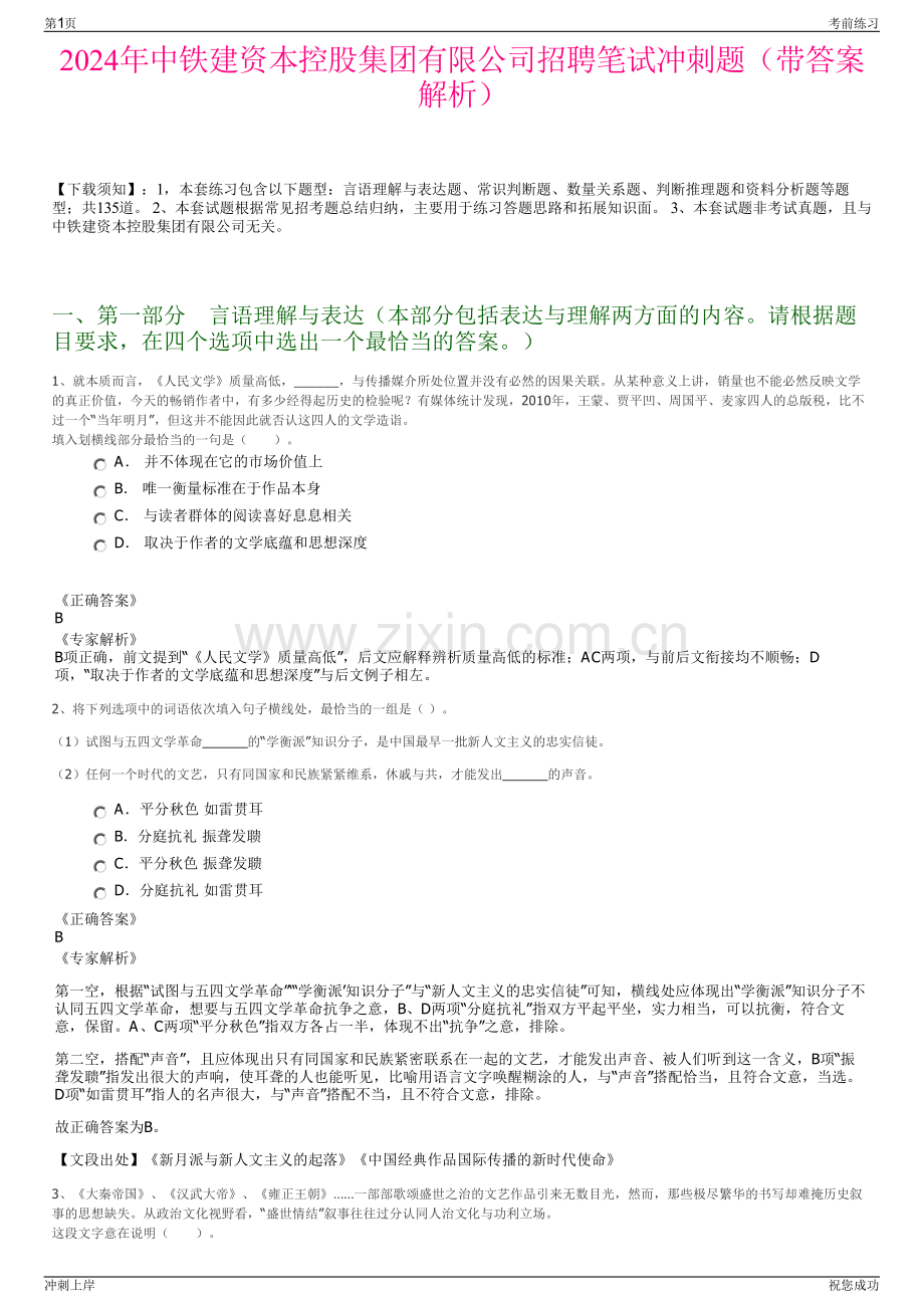 2024年中铁建资本控股集团有限公司招聘笔试冲刺题（带答案解析）.pdf_第1页