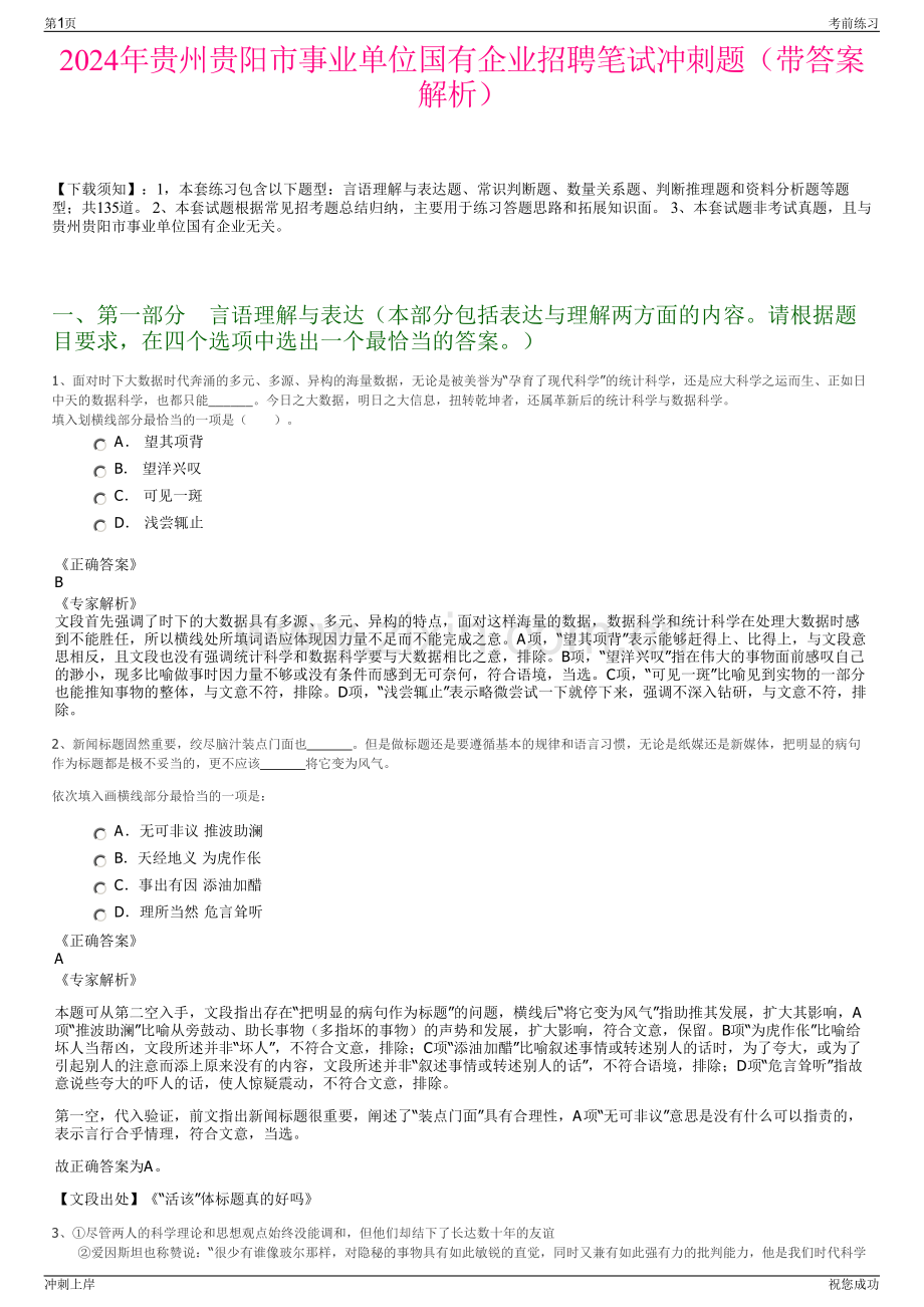 2024年贵州贵阳市事业单位国有企业招聘笔试冲刺题（带答案解析）.pdf_第1页