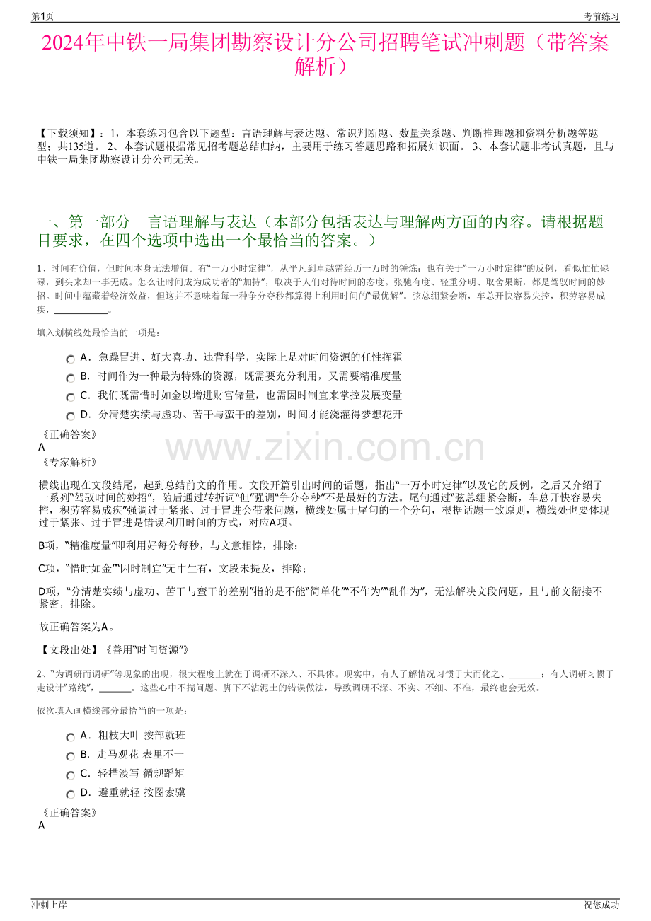 2024年中铁一局集团勘察设计分公司招聘笔试冲刺题（带答案解析）.pdf_第1页